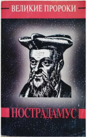 Косоруков, Ю.С. Мишель Нострадамус