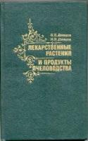 Донцов, В.В.; Донцов, И.В. Лекарственные растения и продукты пчеловодства