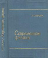 Спроул, Р. Современная физика. Квантовая физика атомов, твердого тела и ядер
