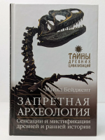 Бейджент, Майкл Запретная археология: Сенсации и мистификации древней и ранней истории