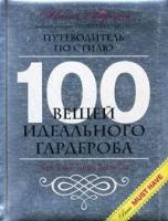 Гарсия, Нина 100 вещей идеального гардероба