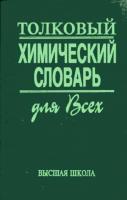 Крылов, В.К.; Кукушкин, Ю.Н.; Панина, Н.С. Толковый химический словарь для всех