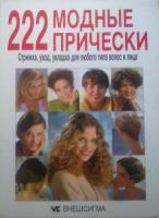 ред. Карпова, Е. 222 модные прически, Стрижка, уход, укладка для любого типа волос и лица