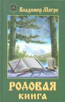 Мегре, В.Н. Родовая книга