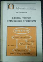 Шелинский, Г.И. Основы теории химических процессов