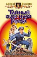 Белянин, Андрей Тайный сыск царя Гороха