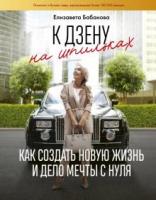 Бабанова, Елизавета К дзену на шпильках: как создать новую жизнь и дело мечты с нуля