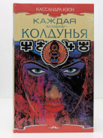Изон, Кассандра Каждая женщина - колдунья