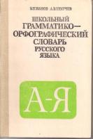 Панов, Б.Т.; Текучев, А.В. Школьный грамматико-орфографический словарь русского языка
