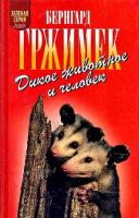Гржимек, Бернгард Дикое животное и человек