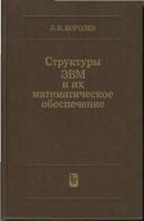 Королев, Л.Н. Структуры ЭВМ и их математическое обеспечение