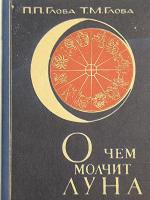 Глоба, П.П.; Глоба, Т.М. О чем молчит Луна