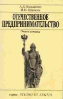 Кузьмичев, А.Д. Отечественное предпринимательство