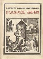 Овсянников, Ю.М. Кремлевские мастера: В. Ермолин, Фиораванти
