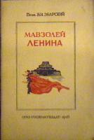 Збарский, Б.И. Мавзолей Ленина