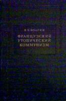 Волгин, В.П. Французский утопический коммунизм