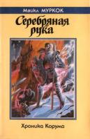 Муркок, Майкл Серебряная рука. (Хроника Корума)
