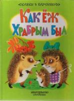 Как еж храбрым был. Сказки