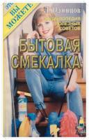 Одинцов, Л.Г. Энциклопедия полезных советов. Выпуск 1: Бытовая смекалка