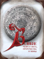 Ионина, Н.А.; Зигуненко, С.Н.; Муравьева, Т.В. Великие чудеса света, пророчества и мифы