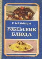 Махмудов, Карим Узбекские блюда