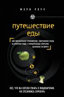 Роуч, Мэри Путешествие еды