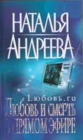 Андреева, Наталья Любовь и смерть в прямом эфире