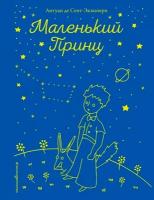 Сент-Экзюпери, А. Де Маленький принц