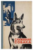 Зубко, В.Н. Служебная собака: Учебное пособие