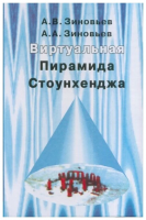 Зиновьев, А.В.; Зиновьев, А.А. Виртуальная Пирамида Стоунхенджа