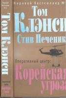 Клэнси, Т.; Печеник, С. Оперативный центр: Корейская угроза