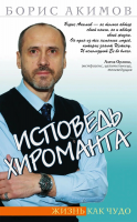 Акимов, Борис Исповедь хироманта