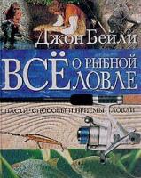 Бейли, Джон Все о рыбной ловле. Снасти. Способы и приемы ловли