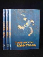 Янссон, Туве Муми-тролли В 3 томах