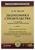 Чистов, Л.М. Экономика строительства