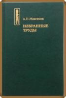 Максимов, А.Н. Избранные труды