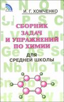 Хомченко, И.Г. Сборник задач и упражнений по химии для средней школы