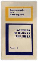 ред. Яковлев, Г.Н. Том 2. Алгебра и начала анализа