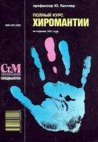 Кестлер, Ю. Полный курс хиромантии