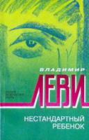 Леви, Владимир Нестандартный ребенок