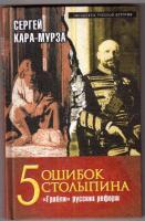 Кара-Мурза, С. 5 ошибок Столыпина. "Грабли" русских реформ