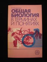 Богданова, Т.Л. Общая биология в терминах и понятиях