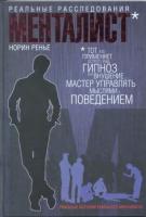 Ренье, Норин Менталист. Реальные расследования