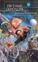 Гаркушев, Евгений Великий поход