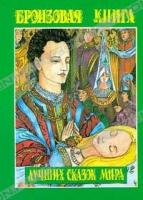 ред. Шалаева, Г.П. Бронзовая книга лучших сказок мира