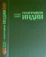 Сингх, Гопал География Индии