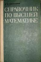 Фильчаков, П.Ф. Справочник по высшей математике