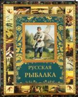 Бутромеев, Владимир Русская рыбалка
