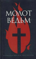 Шпренгер, Яков; Инститорис, Генрих Молот ведьм