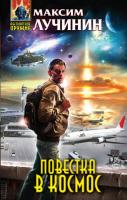Лучинин, Максим Повестка в космос